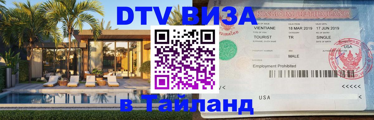 Оформить DTV визу в Тайланд Оформить DTV визу в Тайланд