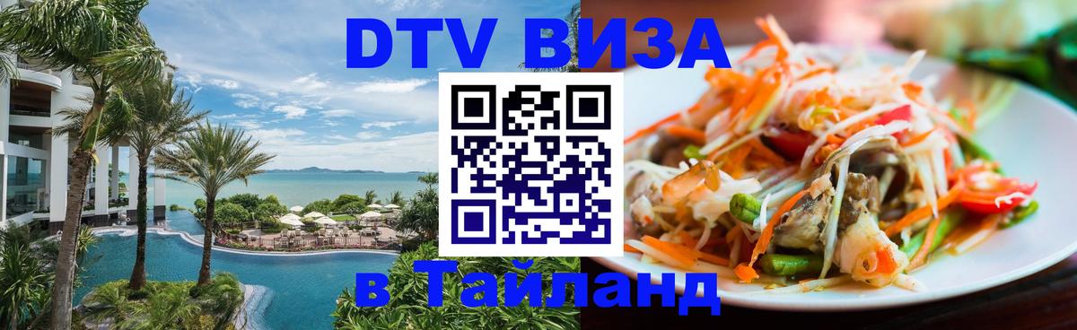 DTV Visa Thailand — прайс и условия, виза без дополнительных документов - 20.11.2025 